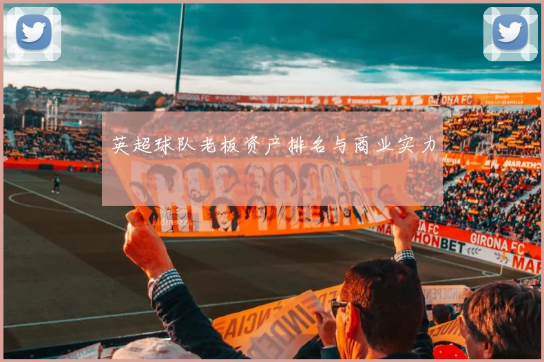 英超球队老板资产排名与商业实力