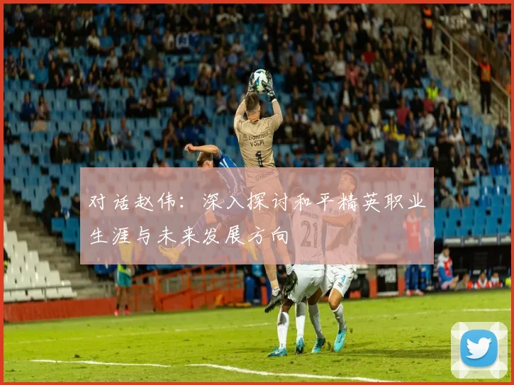 对话赵伟：深入探讨和平精英职业生涯与未来发展方向
