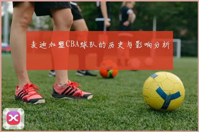麦迪加盟CBA球队的历史与影响分析