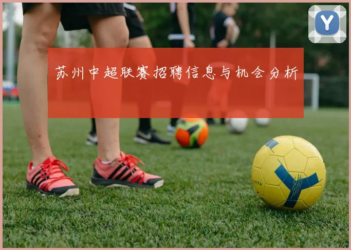 苏州中超联赛招聘信息与机会分析