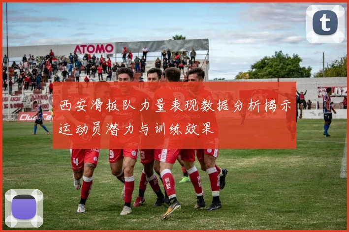 西安滑板队力量表现数据分析揭示运动员潜力与训练效果